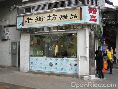 老街坊甜品