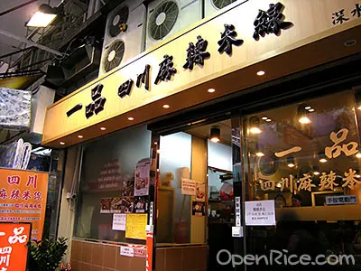 一品四川麻辣米線