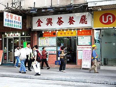 金興茶餐廳