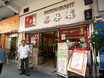 老B茶餐廳