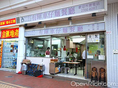 有暉車仔麵餐廳