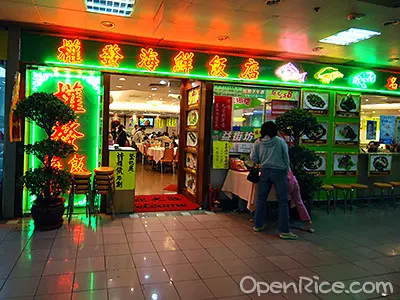權發海鮮飯店