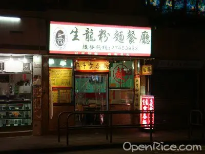 生龍粉麵餐廳