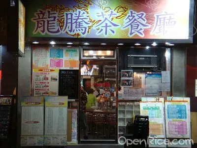 龍騰茶餐廳