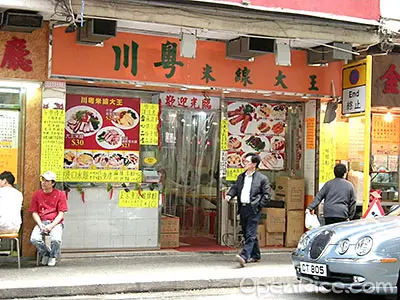 川粵米線大王