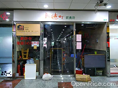 良德町飲食坊