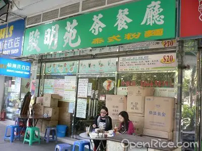 駿明苑茶餐廳