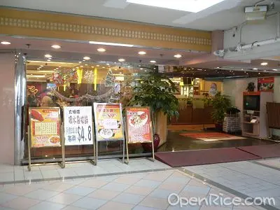 金明苑火鍋海鮮酒家