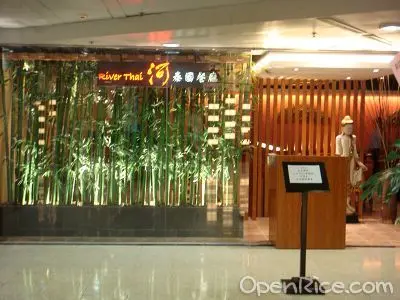 河泰國餐廳