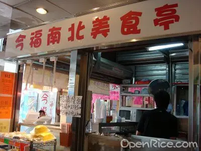 今福上海菜館