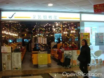 金裝燉奶佬餐廳