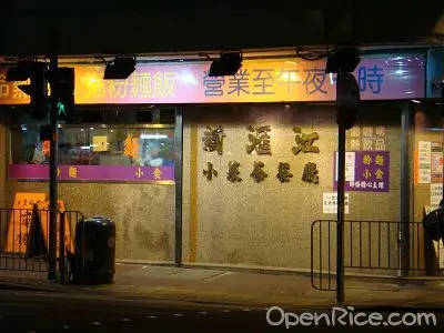新滙江小菜茶餐廳