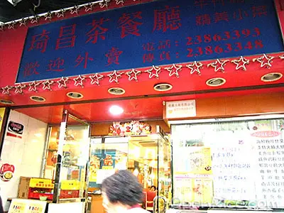 琦昌茶餐廳