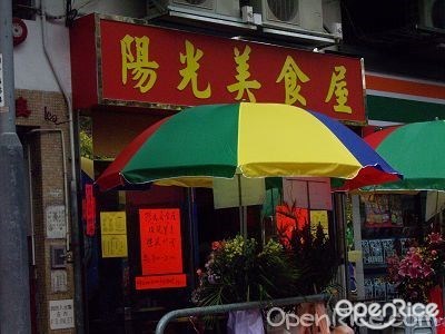 陽光美食屋 Hong Kong Style In Kwai Fong Hong Kong Openrice Hong Kong