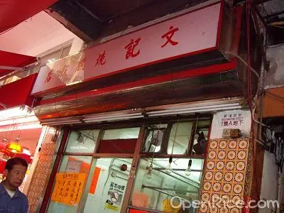 文記燒臘飯店