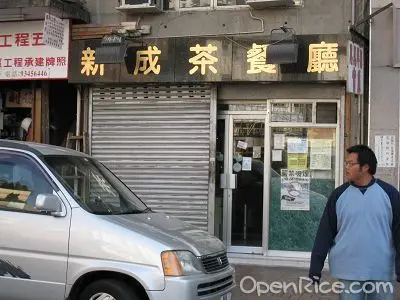 新成茶餐廳