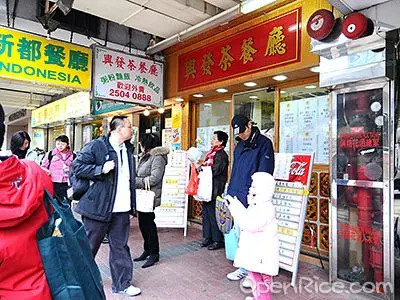 興發茶餐廳
