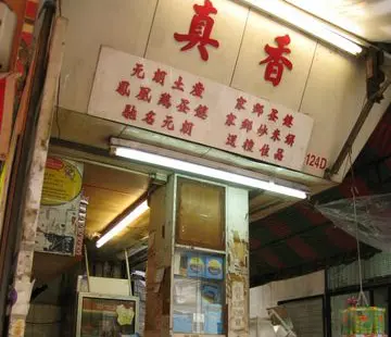 真香蛋卷