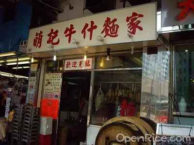 萌記牛什麵家