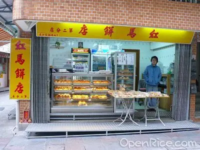 紅馬餅店 (第二分店)