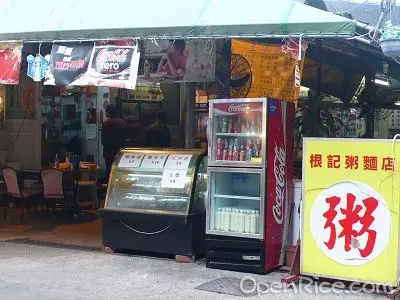 根記粥麵店