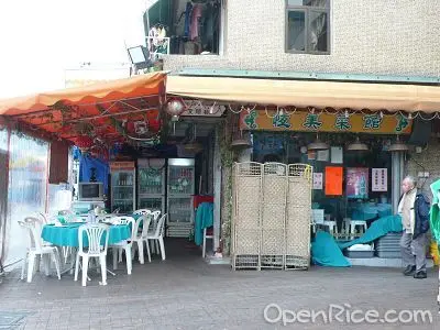恆美菜館