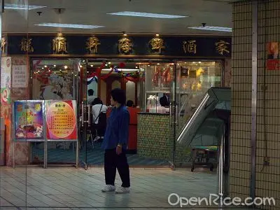 龍順軒海鮮酒家