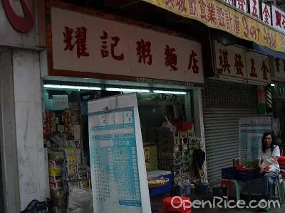 耀記粥麵店