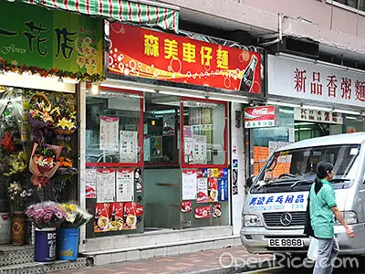 森美車仔麵