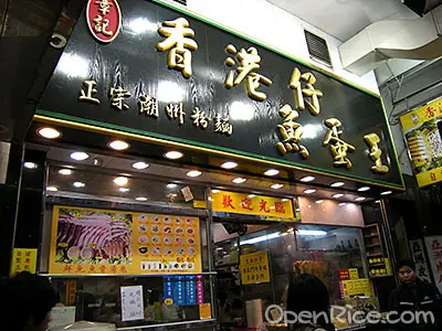 章記香港仔魚蛋王