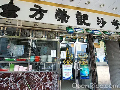 方榮記沙嗲牛肉專家