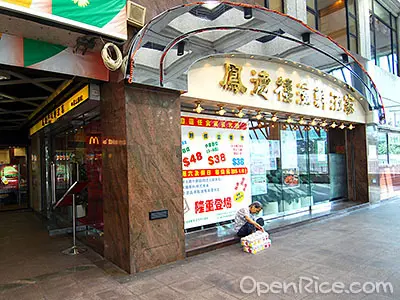 鳳德樓海鮮酒家