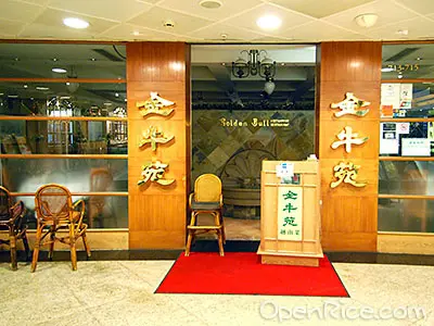 金牛苑越南菜館