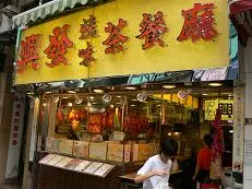 興發明爐燒味