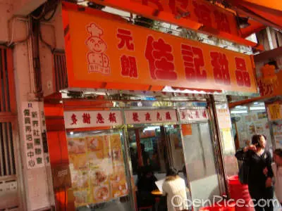 佳記甜品