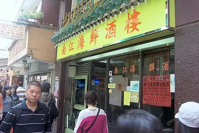 南江海鮮酒樓