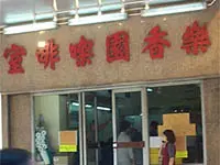 Lok Heung Yuen Coffee Shop