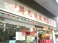 Luen Hing Restaurant