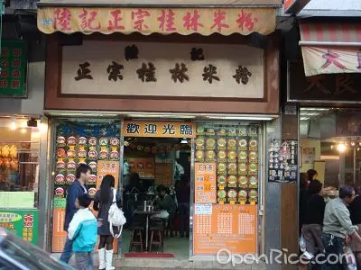 陸記正宗桂林米粉