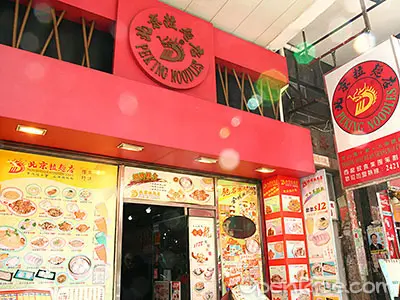 北京拉麵店