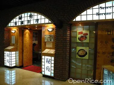 秘苑韓國料理