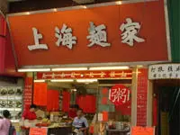 上海麵家