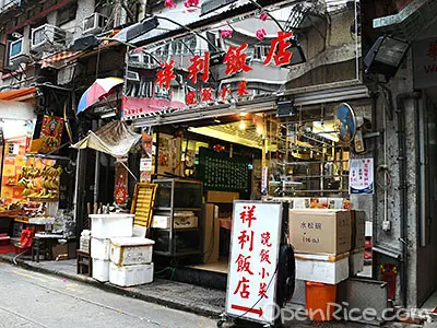 祥利飯店