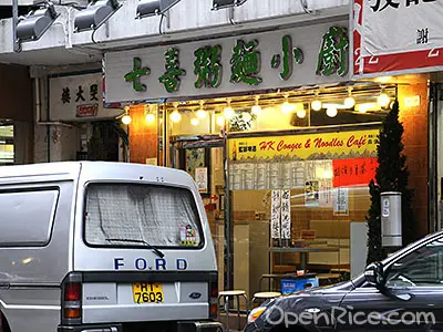 七喜粥麵小廚