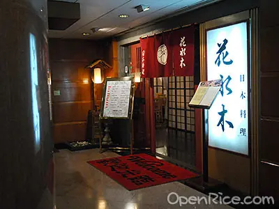 花水木日本料理