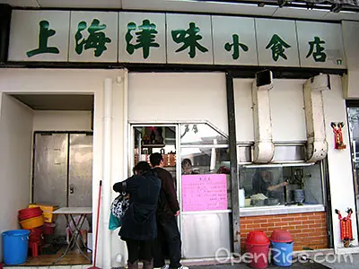上海津味小食店