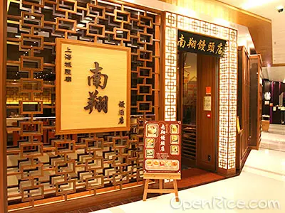 南翔饅頭店