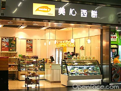 美心西餅 (將軍澳站)