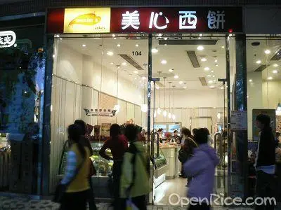 美心西餅 (新都廣場)