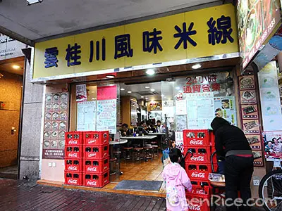 雲桂川風味米線